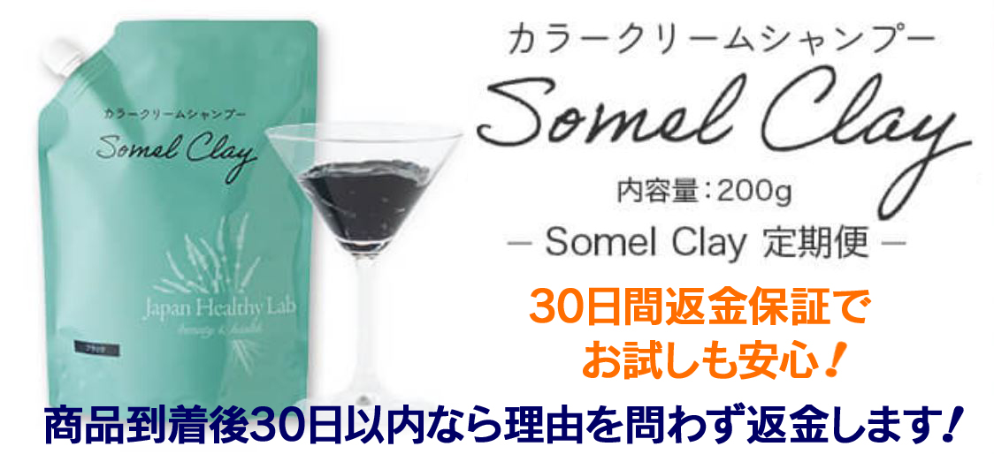 ソメルクレイ白髪染めどこで買うの？どこで買えるの？安心して買える所は…